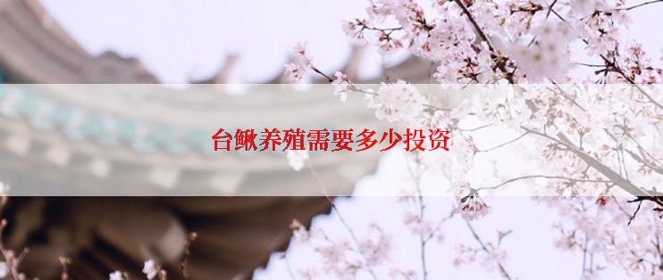 台鳅养殖需要多少投资