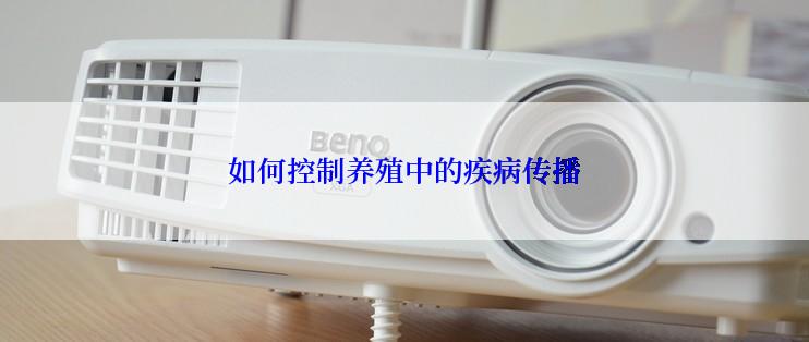 如何控制养殖中的疾病传播