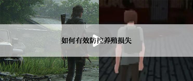 如何有效防控养殖损失