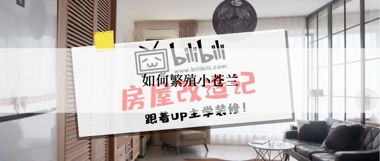 如何繁殖小苍兰
