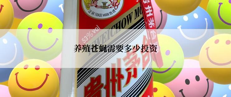 养殖苍蝇需要多少投资