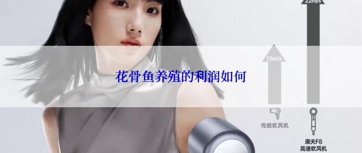 花骨鱼养殖的利润如何