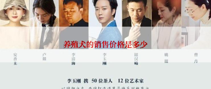 养殖犬的销售价格是多少