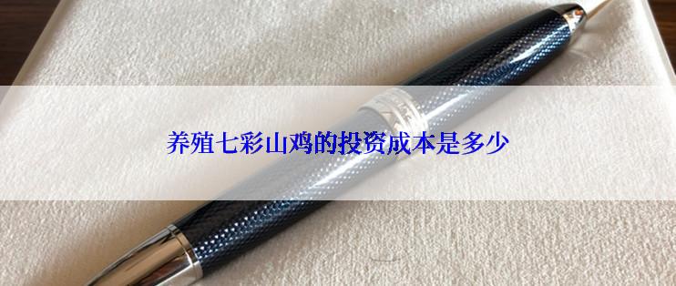 养殖七彩山鸡的投资成本是多少