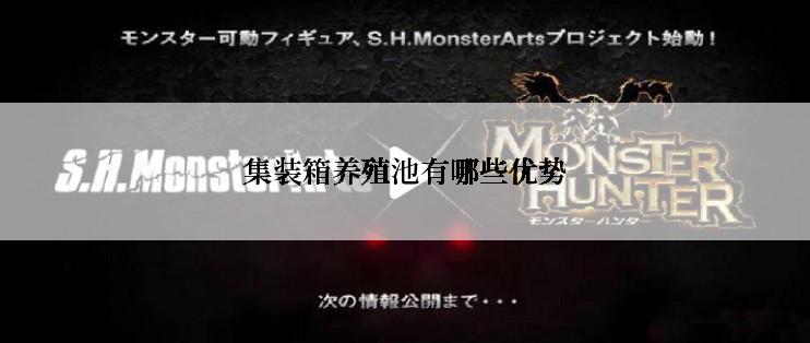 集装箱养殖池有哪些优势