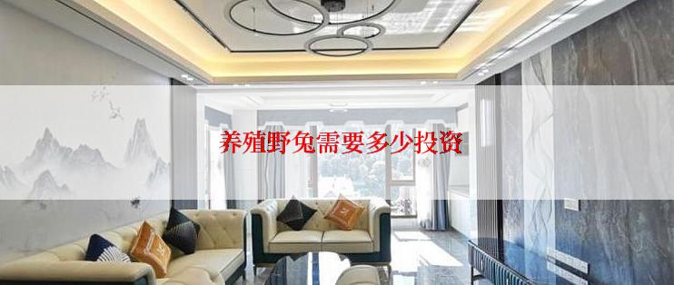  养殖野兔需要多少投资