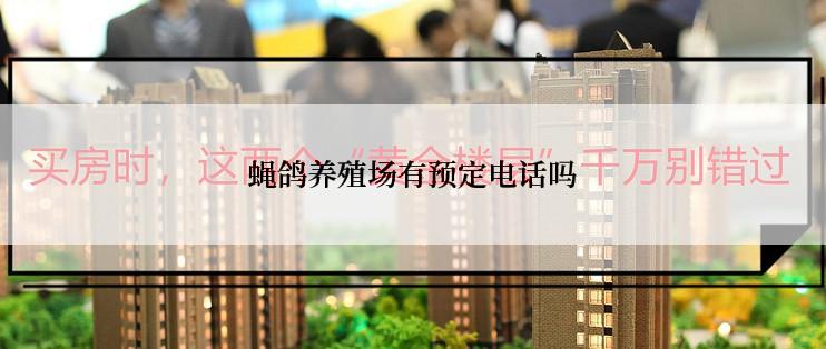 蝇鸽养殖场有预定电话吗