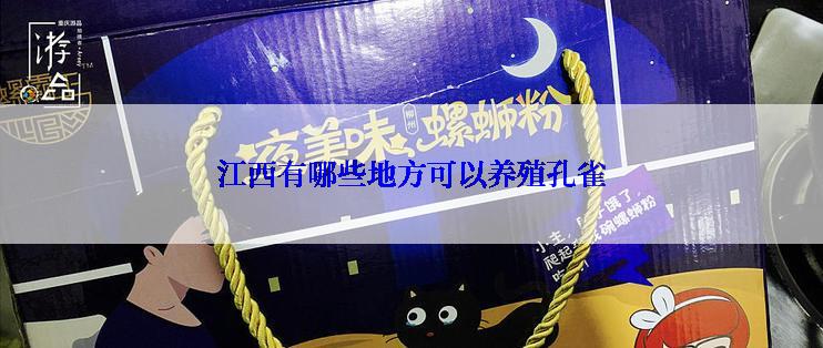 江西有哪些地方可以养殖孔雀