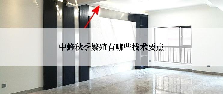中蜂秋季繁殖有哪些技术要点