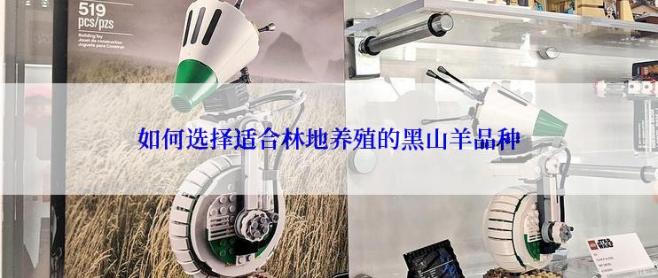 如何选择适合林地养殖的黑山羊品种