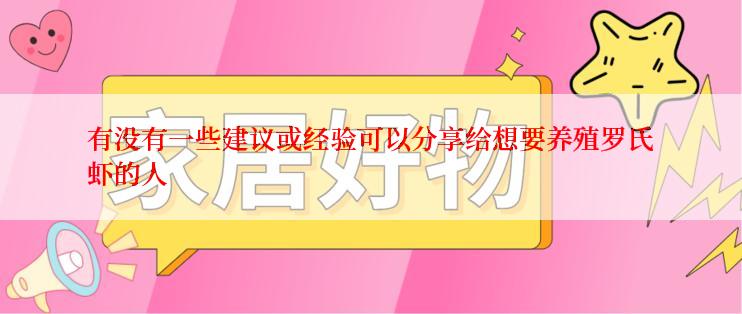 有没有一些建议或经验可以分享给想要养殖罗氏虾的人