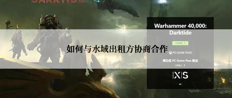  如何与水域出租方协商合作