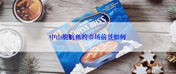 中山脆脘鱼的市场前景如何