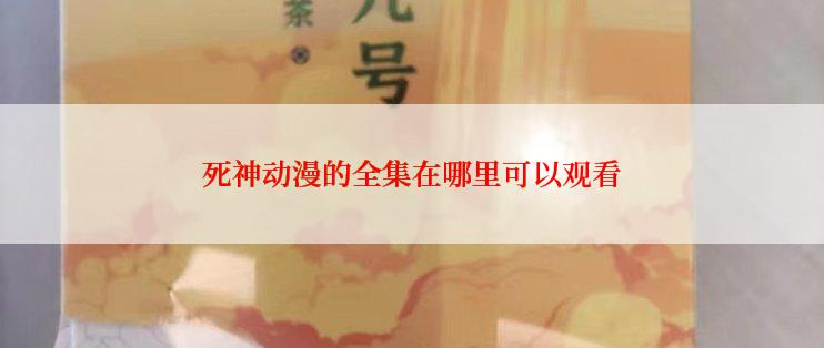死神动漫的全集在哪里可以观看