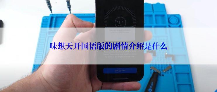 味想天开国语版的剧情介绍是什么