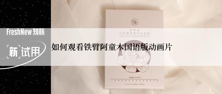  如何观看铁臂阿童木国语版动画片