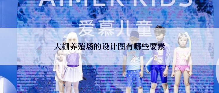 大棚养殖场的设计图有哪些要素