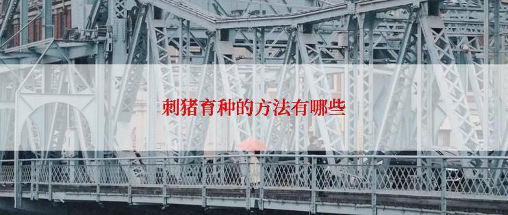 刺猪育种的方法有哪些