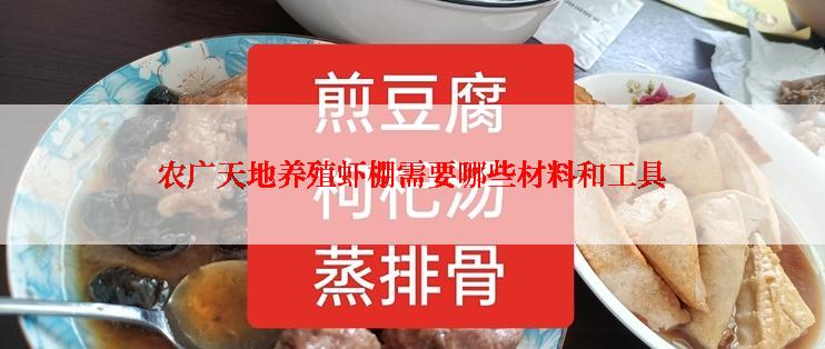 农广天地养殖虾棚需要哪些材料和工具