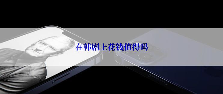 在韩剧上花钱值得吗