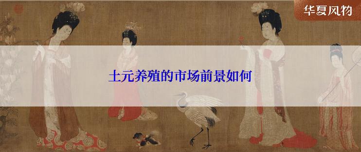 土元养殖的市场前景如何