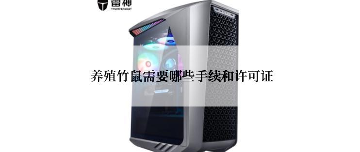  养殖竹鼠需要哪些手续和许可证