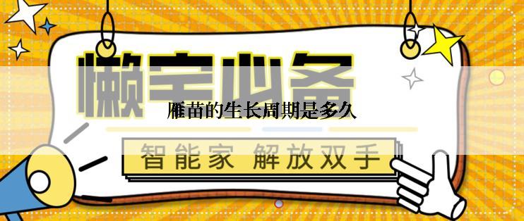 雁苗的生长周期是多久