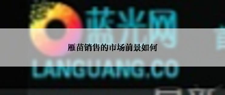 雁苗销售的市场前景如何