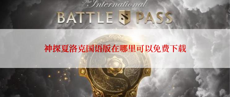 神探夏洛克国语版在哪里可以免费下载