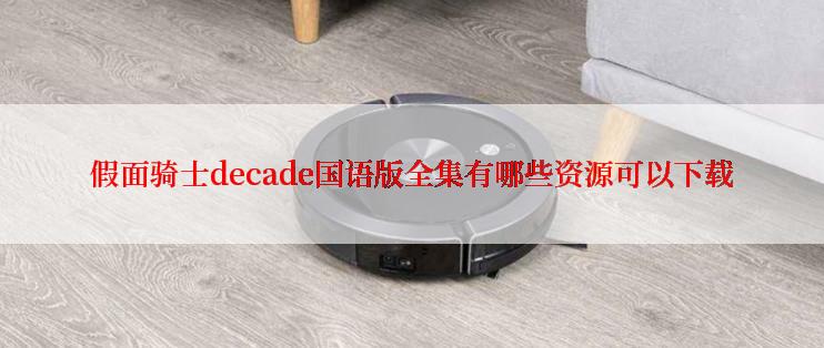 假面骑士decade国语版全集有哪些资源可以下载