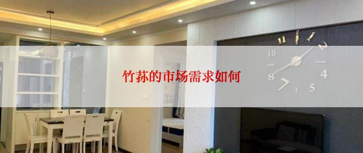 竹荪的市场需求如何