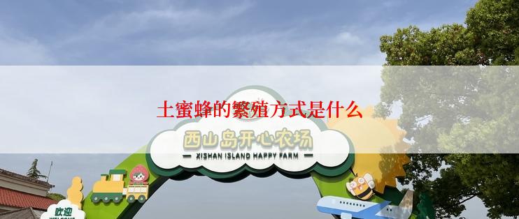 土蜜蜂的繁殖方式是什么