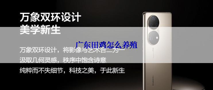 广东田鸡怎么养殖