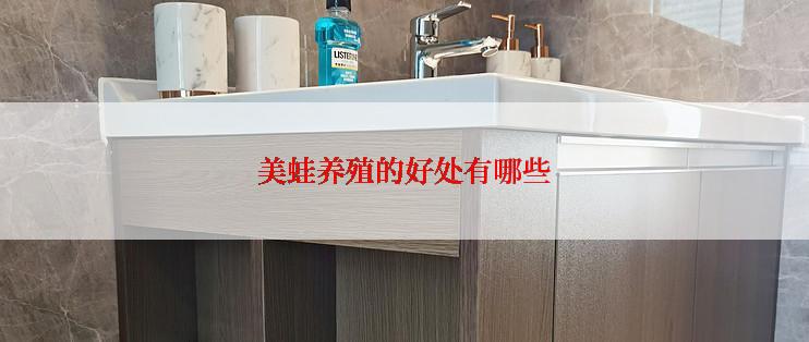 美蛙养殖的好处有哪些
