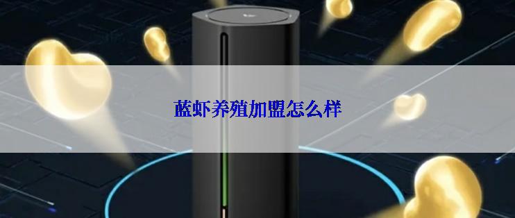 蓝虾养殖加盟怎么样