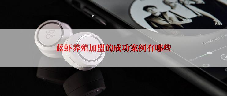 蓝虾养殖加盟的成功案例有哪些
