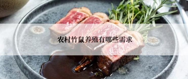  农村竹鼠养殖有哪些需求