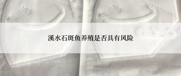 溪水石斑鱼养殖是否具有风险