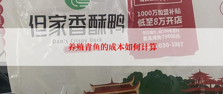  养殖青鱼的成本如何计算