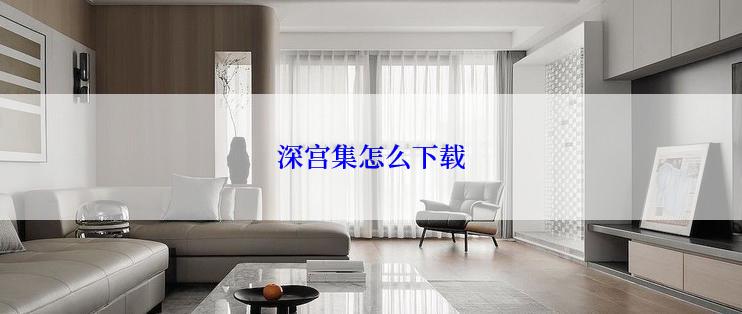 深宫集怎么下载