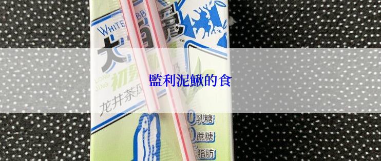 監利泥鰍的食