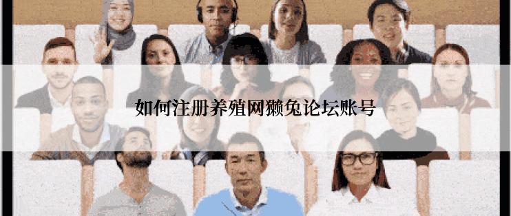 如何注册养殖网獭兔论坛账号