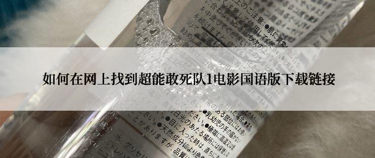  如何在网上找到超能敢死队1电影国语版下载链接