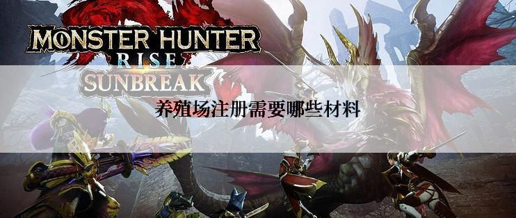 养殖场注册需要哪些材料