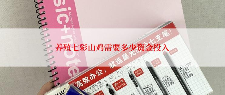 养殖七彩山鸡需要多少资金投入