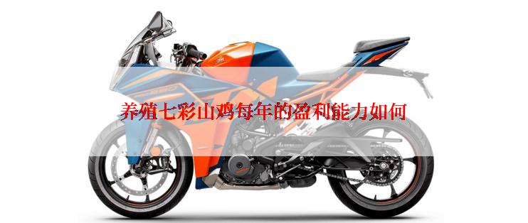 养殖七彩山鸡每年的盈利能力如何