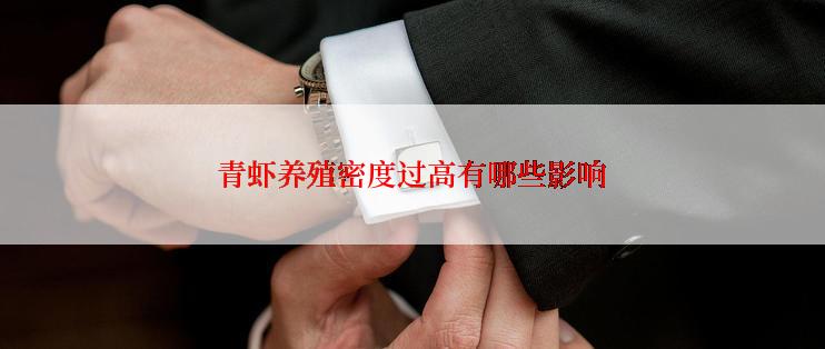 青虾养殖密度过高有哪些影响