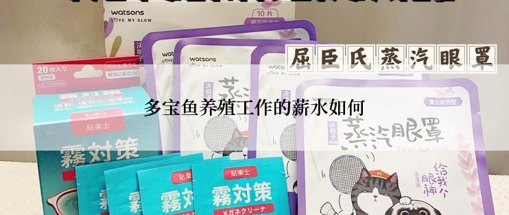 多宝鱼养殖工作的薪水如何