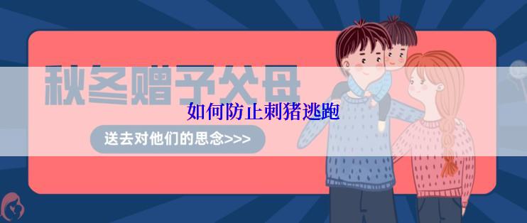 如何防止刺猪逃跑