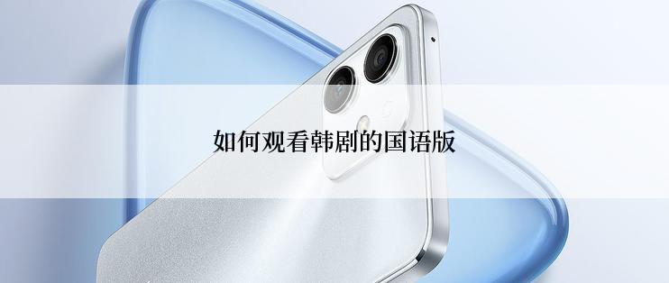 如何观看韩剧的国语版